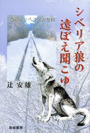 シベリア狼の遠ぼえ聞こゆ 安雄のシベリア抑留譚