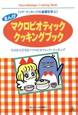 まんが マクロビオティック・クッキングブツク