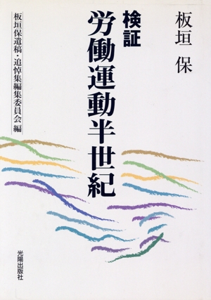 検証・労働運動半世紀