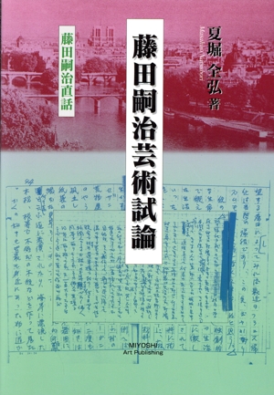 藤田嗣治芸術試論 藤田嗣治直話