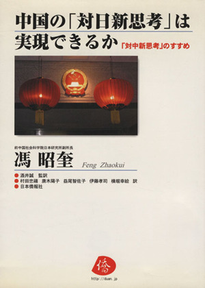 中国の「対日新思考」は実現できるか 「対中新思考」のすすめ