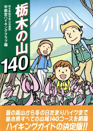 栃木の山140