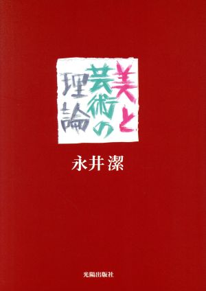 美と芸術の理論