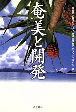 奄美と開発 ポスト奄振事業と新しい島嶼開発