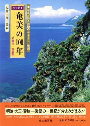 目で見る奄美の100年