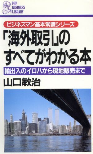 「海外取引」のすべてがわかる本 輸出入のイロハから現地販売まで