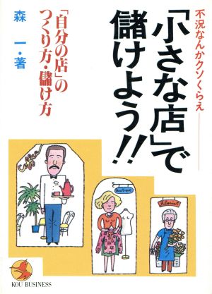 「小さな店」で儲けよう!! 不況なんかクソくらえ 「自分の店」のつくり方・儲け