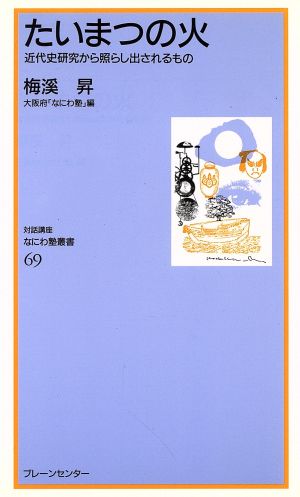 たいまつの火 近代史研究から照らし出されるもの なにわ塾叢書