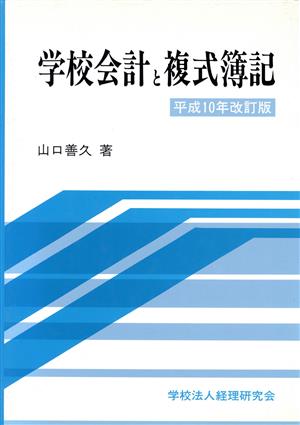 学校会計と複式簿記 平成10年改訂版