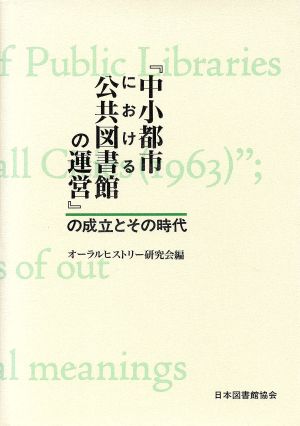 『中小都市における公共図書館の運営』の成立とその時代