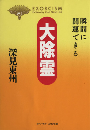 大除霊 瞬間に開運できる タチバナかっぽれ文庫