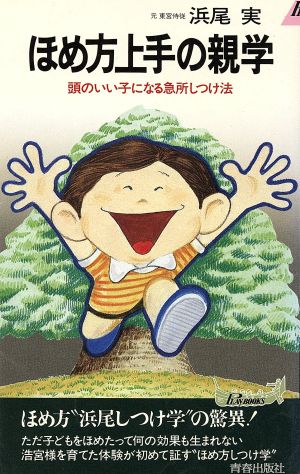 ほめ方上手の親学 頭のいい子になる急所しつけ法 青春新書PLAY BOOKS