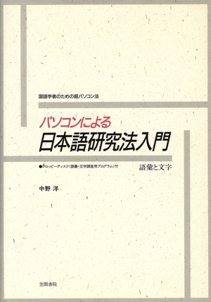 パソコンによる日本語研究法入門 語彙と文字