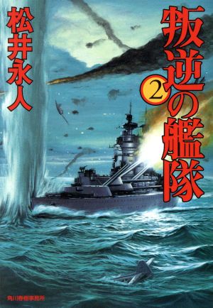 叛逆の艦隊(2) ハルキ文庫