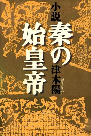 小説秦の始皇帝