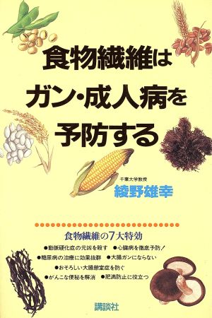 食物繊維はガン・成人病を予防する ORANGE BACKS