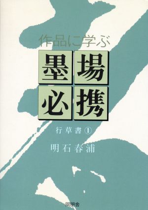 作品に学ぶ墨場必携 行草書