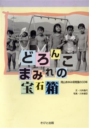 どろんこまみれの宝石箱 岡山あゆみ保育園の33年