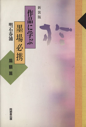 作品に学ぶ墨場必携 扁額篇