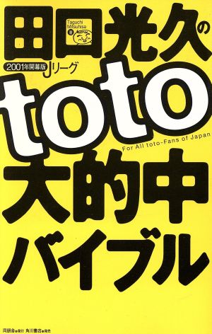 田口光久のtoto大的中バイブル 2001年開幕版Jリーグ