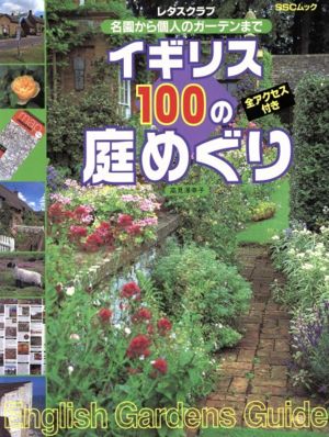 イギリス 100の庭めぐり