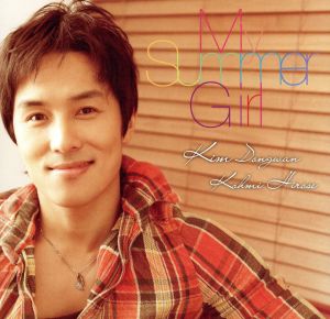 My Summer Girl(初回限定盤)(DVD付)