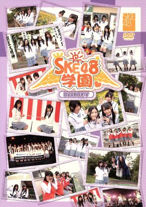 SKE48学園 DVD-BOX Ⅴ