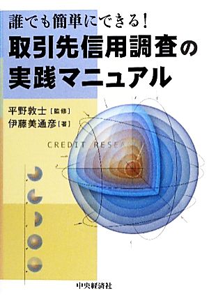 取引先信用調査の実践マニュアル 誰でも簡単にできる！