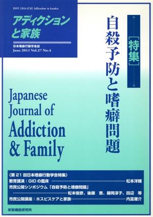 アディクションと家族 第27巻4号 特集 自殺予防と嗜癖問題