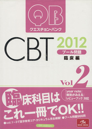 クエスチョン・バンク CBT 2012(vol.2)プール問題 臨床編