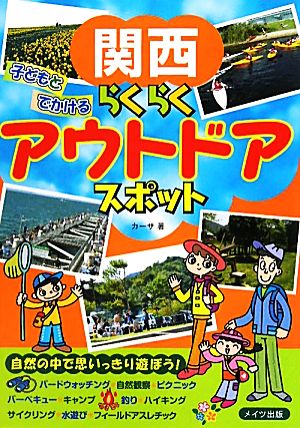 関西 子どもとでかけるらくらくアウトドアスポット