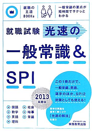 就職試験 光速の一般常識&SPI(2013年度版) 就職の王道BOOKs