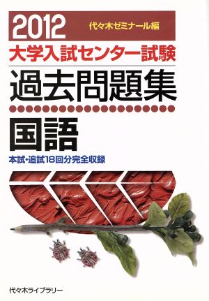 大学入試センター試験 過去問題集 国語(2012) 本試・追試18回分完全収録