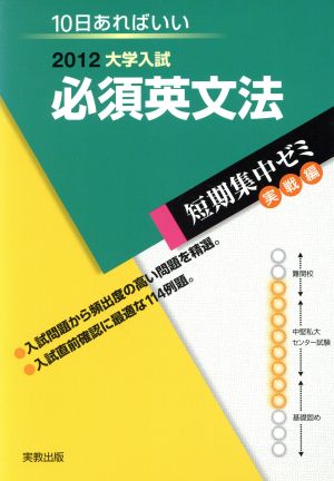 大学入試 必須英文法(2012) 短期集中ゼミ 実戦編 10日あればいい