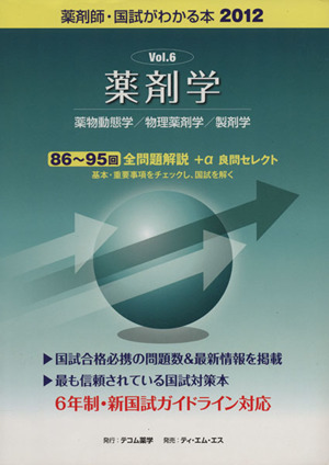 薬剤師 国試がわかる本(2012 6) 薬剤学