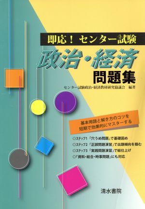 即応！センター試験政治・経済問題集