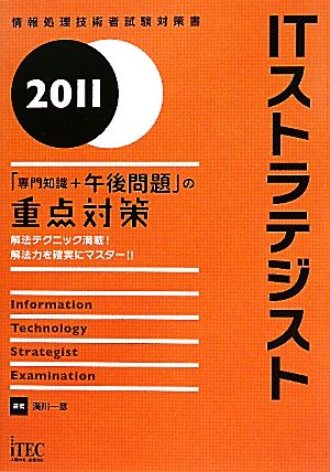 ITストラテジスト「専門知識+午後問題」の重点対策(2011)