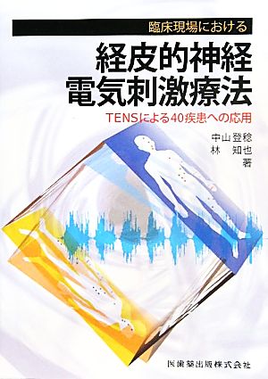 臨床現場における経皮的神経電気刺激療法 TENSによる40疾患への応用