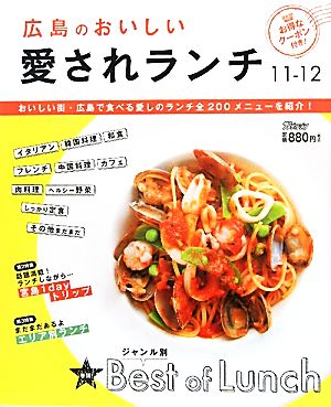 広島のおいしい愛されランチ(11-12)