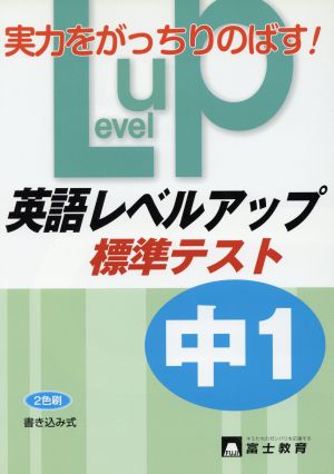 英語レベルアップ標準テスト 中1