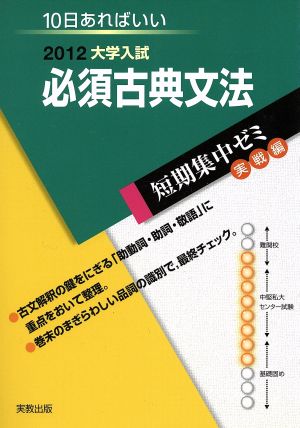 大学入試 必須古典文法(2012) 短期集中ゼミ 実戦編 10日あればいい