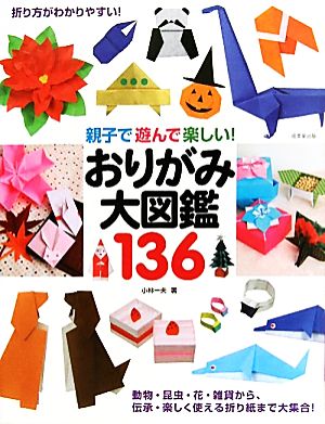 親子で遊んで楽しい！おりがみ大図鑑136