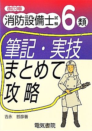 消防設備士試験6類筆記・実技まとめて攻略