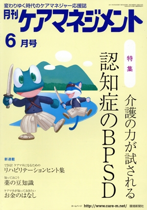 月刊ケアマネジメント(2011年6月号) 特集 介護の力が試される認知症のBPSD