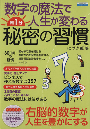 数字の魔法で人生が変わる 朝1分 秘密の習慣