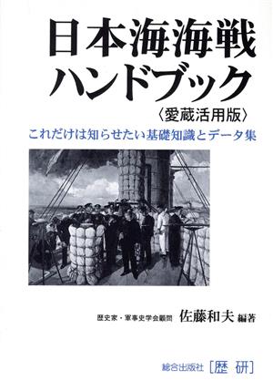 日本海海戦ハンドブック これだけは知らせたい基礎知識とデータ