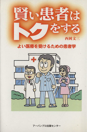 賢い患者はトクをする よい医療を受けるための患者学