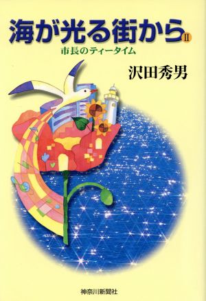 海が光る街から 市長のティータイム(2)