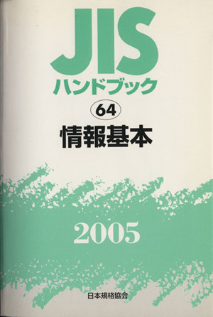 JISハンドブック 情報基本 2005 JISハンドブック