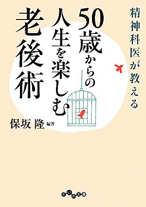 精神科医が教える50歳からの人生を楽しむ老後術 だいわ文庫